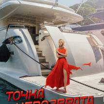 Постер фильма "Точка невозврата"