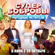 Постер фильма "СуперБобровы: Народные мстители"