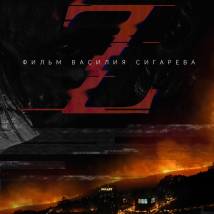 Постер фильма "Z"