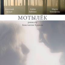 Постер фильма "Мотылек"