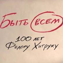Постер фильма "Быть всем... 100 лет Федору Хитруку"