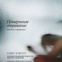Постер фильма "Потерянное отражение: Исповедь содержанки"