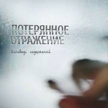 Постер фильма "Потерянное отражение: Исповедь содержанки"