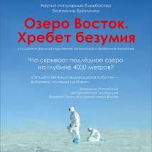 Постер фильма "Озеро Восток. Хребет безумия"