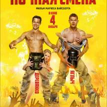 Постер фильма "Ночная смена"