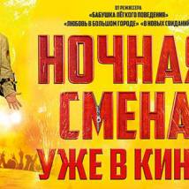 Постер фильма "Ночная смена"
