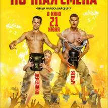 Постер фильма "Ночная смена"