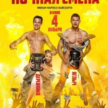 Постер фильма "Ночная смена"