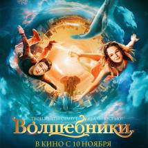 Постер фильма "Волшебники"
