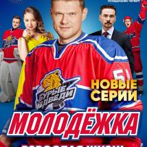 Постер фильма "Молодежка. Взрослая жизнь"