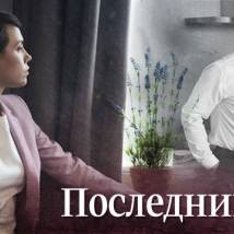 Постер фильма "Последний довод"