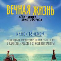 Постер фильма "Вечная жизнь Александра Христофорова"