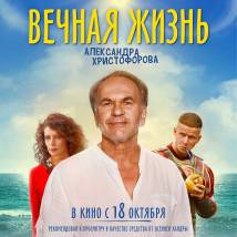 Постер фильма "Вечная жизнь Александра Христофорова"