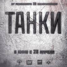 Постер фильма "Танки"