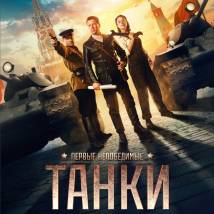 Постер фильма "Танки"