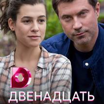 Постер фильма "Двенадцать чудес"