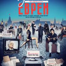 Постер фильма "Русские евреи. Фильм третий. После 1948 года"