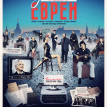 Постер фильма "Русские евреи. Фильм третий. После 1948 года"