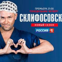 Постер фильма "Склифосовский 6"