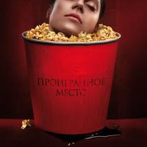 Постер фильма "Проигранное место"