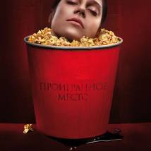 Постер фильма "Проигранное место"