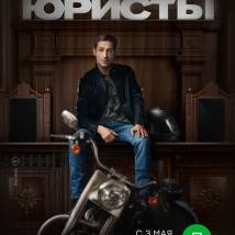 Постер фильма "Юристы"