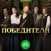 Постер фильма "Победители"