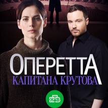 Постер фильма "Оперетта капитана Крутова"