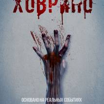 Постер фильма "Ховрино"