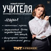 Постер фильма "Учителя"