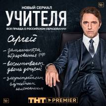 Постер фильма "Учителя"