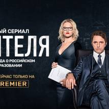 Постер фильма "Учителя"