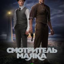 Постер фильма "Смотритель маяка"