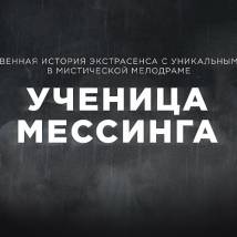 Постер фильма "Ученица Мессинга"