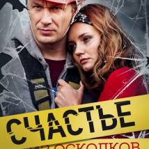 Постер фильма "Счастье из осколков"