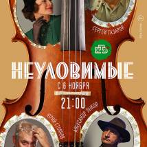 Постер фильма "Неуловимые"