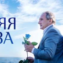 Постер фильма "Синяя роза"