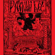 Постер фильма "Русский Бес"