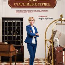 Постер фильма "Отель счастливых сердец"