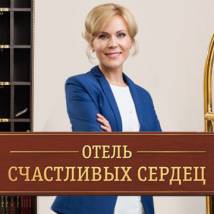Постер фильма "Отель счастливых сердец"