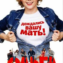Постер фильма "Ольга. Второй сезон"