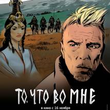 Постер фильма "То, что во мне"