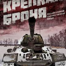 Постер фильма "Крепкая броня"