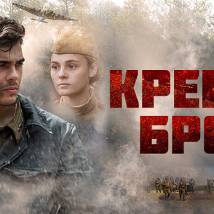 Постер фильма "Крепкая броня"