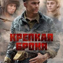 Постер фильма "Крепкая броня"
