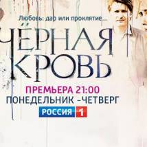 Постер фильма "Черная кровь"