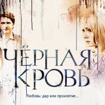 Постер фильма "Черная кровь"