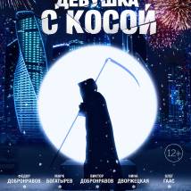Постер фильма "Девушка с косой"