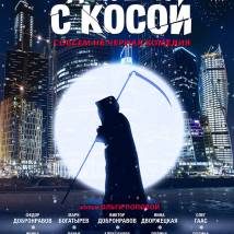 Постер фильма "Девушка с косой"