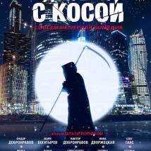 Постер фильма "Девушка с косой"